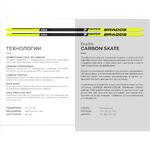 Лыжи STC сотовые BRADOS CARBON SKATE 2024 р-р 186 см, жесткость H1