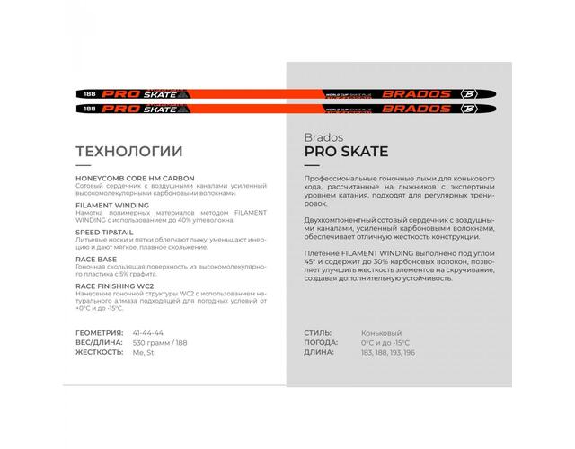 Лыжи STC сотовые BRADOS PRO SKATE AIR (красные)  р-р 178 см, жесткость М1