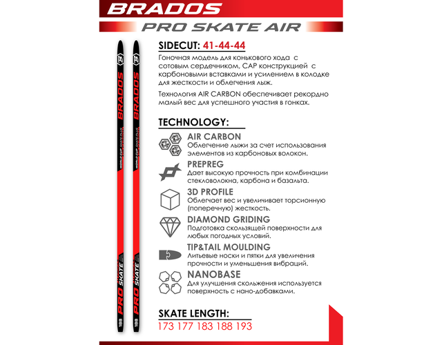 Лыжи STC сотовые BRADOS PRO SKATE AIR (красные)  р-р 193 см, жесткость H1