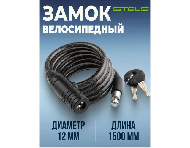 Замок-трос STELS ф12ммх1500мм с ключем 87301