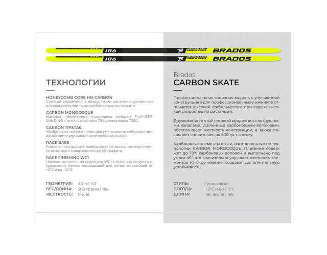 Лыжи STC сотовые BRADOS CARBON SKATE 2024 р-р 186 см, жесткость H1